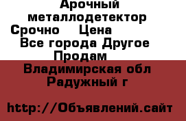 Арочный металлодетектор. Срочно. › Цена ­ 180 000 - Все города Другое » Продам   . Владимирская обл.,Радужный г.